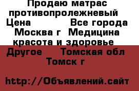 Продаю матрас противопролежневый › Цена ­ 2 000 - Все города, Москва г. Медицина, красота и здоровье » Другое   . Томская обл.,Томск г.